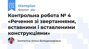 Контрольна робота № 4 «Речення зі звертаннями, вставними і вставленими конструкціями»