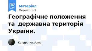 Географічне положення та  державна територія України.