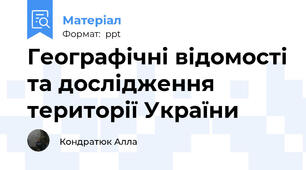 Географічні відомості та дослідження території України