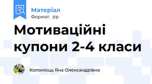 Мотиваційні купони 2-4 класи