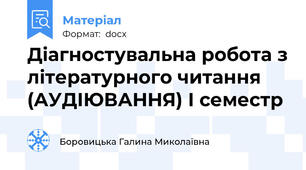 Діагностувальна робота з літературного читання (АУДІЮВАННЯ) І семестр