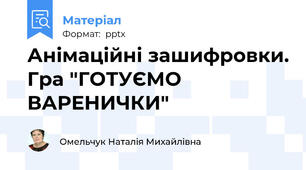 Анімаційні зашифровки. Гра "ГОТУЄМО ВАРЕНИЧКИ"