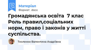 Громадянська освіта  7 клас Роль правил,соціальних норм, право і законів у житті суспільства.