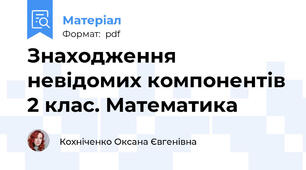 Знаходження невідомих компонентів 2 клас. Математика