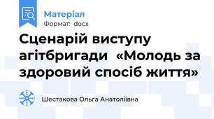 Сценарій виступу агітбригади  «Молодь за здоровий спосіб життя»