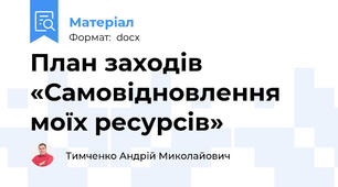 План заходів «Самовідновлення моїх ресурсів»