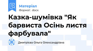 Казка-шумівка "Як барвиста Осінь листя фарбувала"