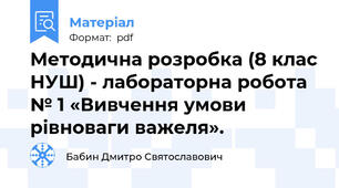 Методична розробка (8 клас НУШ) - лабораторна робота № 1 «Вивчення умови рівноваги важеля».