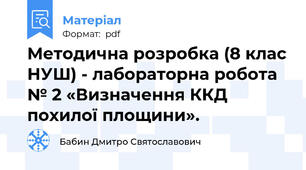 Методична розробка (8 клас НУШ) - лабораторна робота № 2 «Визначення ККД похилої площини».