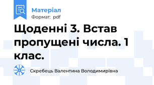 Щоденні 3. Встав пропущені числа. 1 клас.