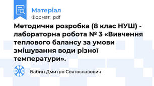 Методична розробка (8 клас НУШ) - лабораторна робота № 3 «Вивчення теплового балансу за умови змішування води різної температури».