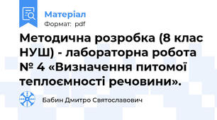 Методична розробка (8 клас НУШ) - лабораторна робота № 4 «Визначення питомої теплоємності речовини».