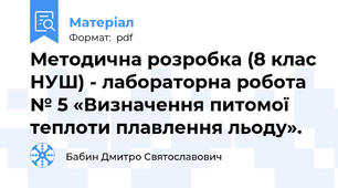Методична розробка (8 клас НУШ) - лабораторна робота № 5 «Визначення питомої теплоти плавлення льоду».