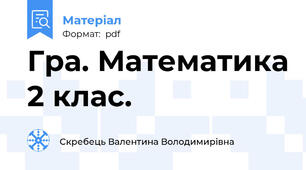 Гра. Математика 2 клас.