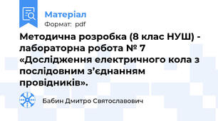 Методична розробка (8 клас НУШ) - лабораторна робота № 7 «Дослідження електричного кола з послідовним з’єднанням провідників».