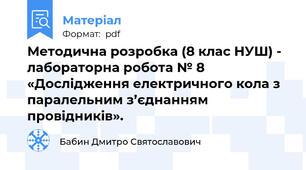 Методична розробка (8 клас НУШ) - лабораторна робота № 8 «Дослідження електричного кола з паралельним з’єднанням провідників».