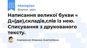 Написання великої букви « Д»(де),складів,слів із нею. Списування з друкованого тексту.