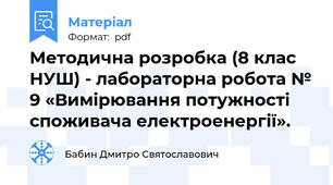 Методична розробка (8 клас НУШ) - лабораторна робота № 9 «Вимірювання потужності споживача електроенергії».