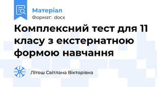 Комплексний тест для 11 класу з екстернатною формою навчання