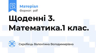 Щоденні 3. Математика.1 клас.