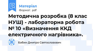 Методична розробка (8 клас НУШ) - лабораторна робота № 10 «Визначення ККД електричного нагрівника».