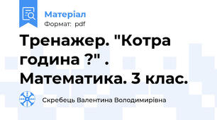 Тренажер. "Котра година ?" . Математика. 3 клас.