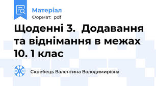 Щоденні 3.  Додавання та віднімання в межах 10. 1 клас