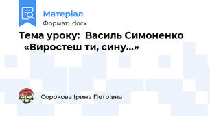 Тема уроку:  Василь Симоненко        «Виростеш ти, сину…»