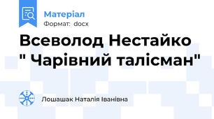 Всеволод Нестайко " Чарівний талісман"