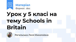 Урок у 5 класі на тему Schools in Britain