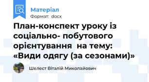 План-конспект уроку із соціально- побутового орієнтування  на тему: «Види одягу (за сезонами)»