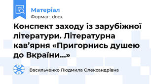 Конспект заходу із зарубіжної літератури. Літературна кав’ярня «Пригорнись душею до Вкраїни…»
