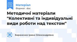 Методичні матеріали "Колективні та індивідуальні види роботи над текстом"