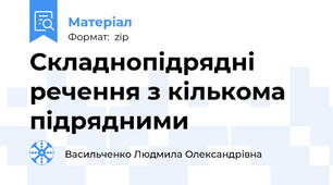 Складнопідрядні речення з кількома підрядними
