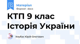 КТП 9 клас Історія України