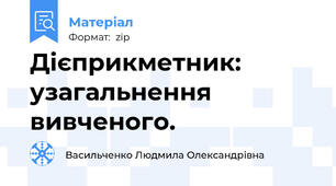 Дієприкметник: узагальнення вивченого.