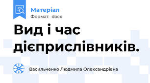 Вид і час дієприслівників.