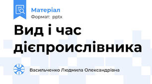 Вид і час дієпроислівника