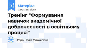 Тренінг "Формування навичок академічної доброчесності в освітньому процесі"