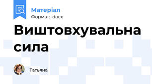 Виштовхувальна сила