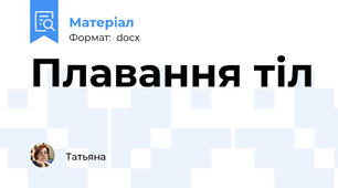 Плавання тіл