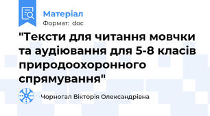 "Тексти для читання мовчки та аудіювання для 5-8 класів природоохоронного спрямування"