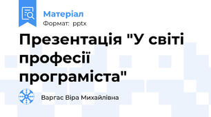 Презентація "У світі професії програміста"