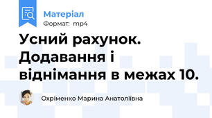 Усний рахунок. Додавання і віднімання в межах 10.