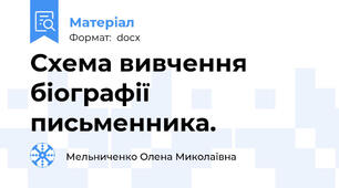 Схема вивчення біографії письменника.