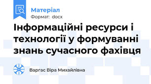 Інформаційні ресурси і технології у формуванні знань сучасного фахівця