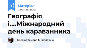 Географія і….Міжнародний день караванника