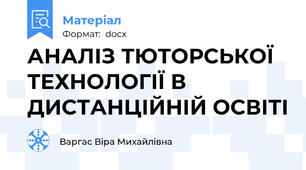 АНАЛІЗ ТЮТОРСЬКОЇ ТЕХНОЛОГІЇ В ДИСТАНЦІЙНІЙ ОСВІТІ