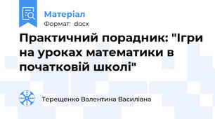 Практичний порадник: "Ігри на уроках математики в початковій школі"