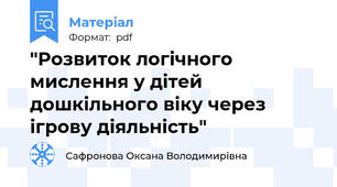 "Розвиток логічного мислення у дітей дошкільного віку через ігрову діяльність"